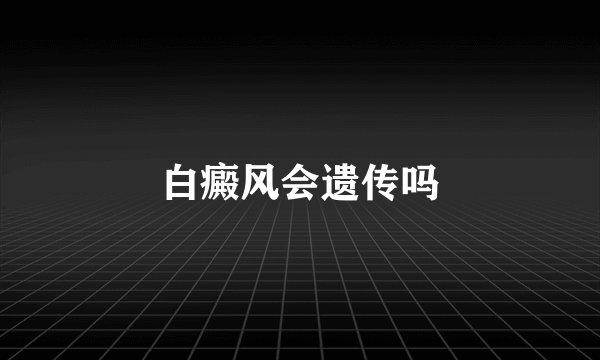 白癜风会遗传吗