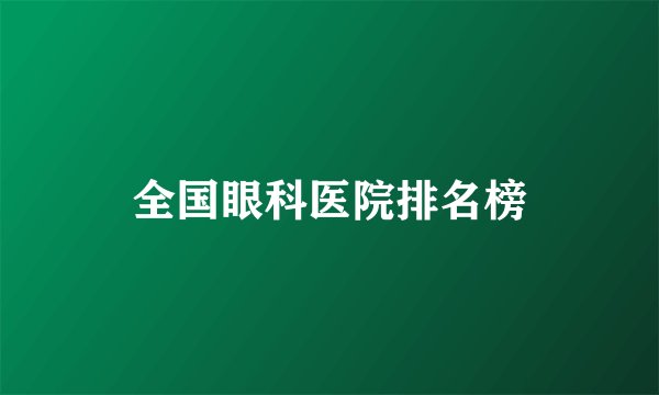 全国眼科医院排名榜