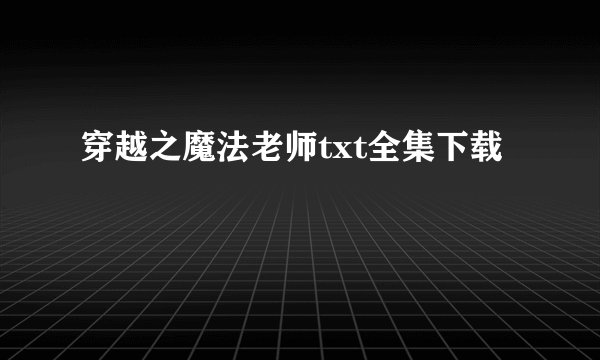 穿越之魔法老师txt全集下载