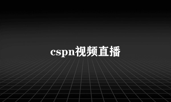 cspn视频直播