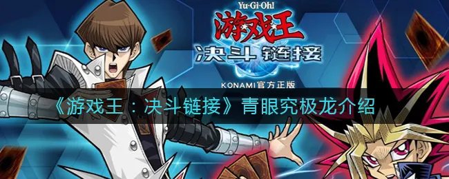 《游戏王：决斗链接》青眼究极龙介绍