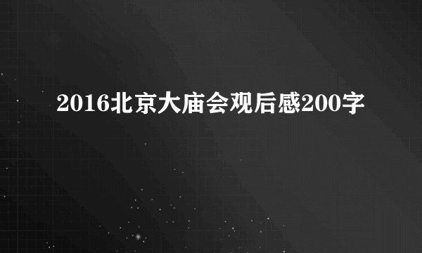 2016北京大庙会观后感200字