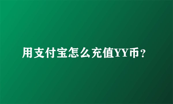 用支付宝怎么充值YY币？
