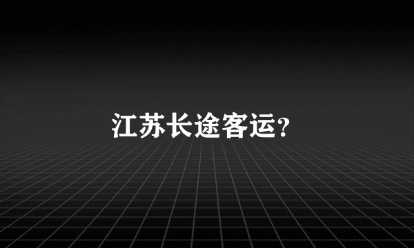 江苏长途客运？