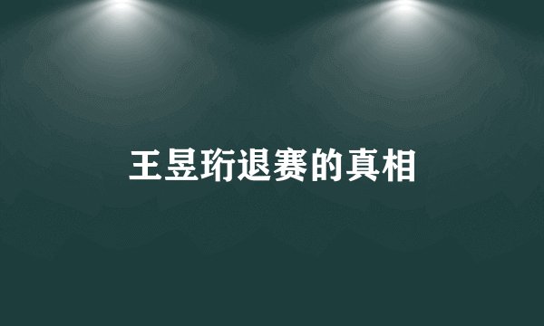 王昱珩退赛的真相