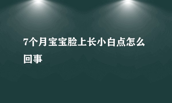 7个月宝宝脸上长小白点怎么回事