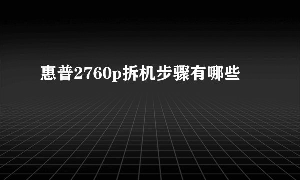 惠普2760p拆机步骤有哪些