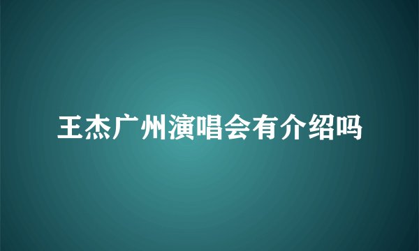 王杰广州演唱会有介绍吗