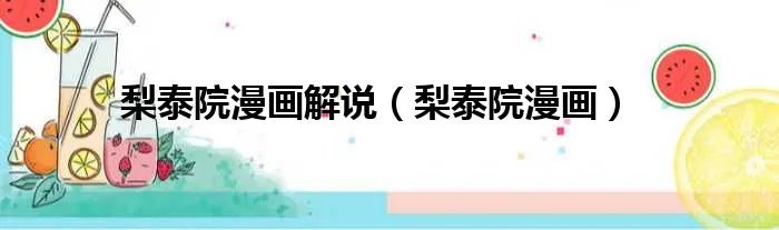 梨泰院漫画解说（梨泰院漫画）