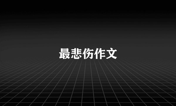 最悲伤作文
