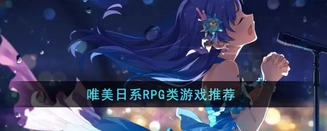 唯美日系RPG类游戏推荐