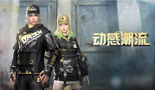 《明日之后》动感潮流时装怎么获得 动感潮流时装获取攻略