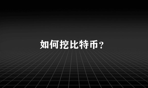 如何挖比特币？