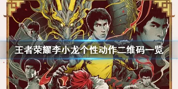 《王者荣耀》李小龙个性动作二维码一览 李小龙个性动作领取教程