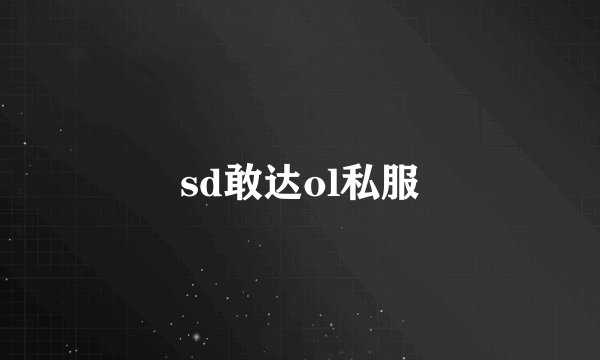 sd敢达ol私服