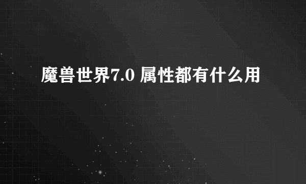魔兽世界7.0 属性都有什么用