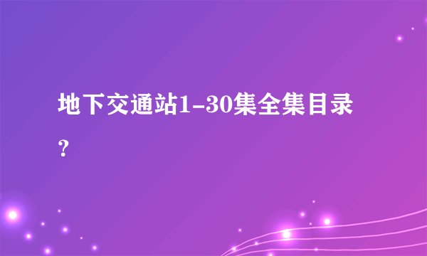 地下交通站1-30集全集目录？