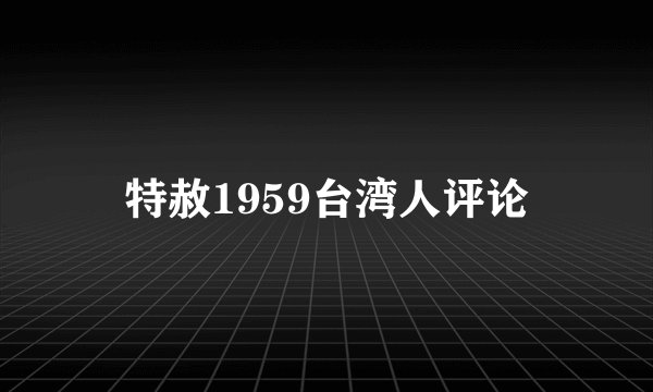 特赦1959台湾人评论