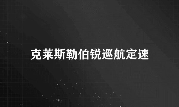 克莱斯勒伯锐巡航定速