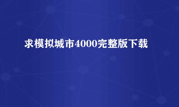 求模拟城市4000完整版下载