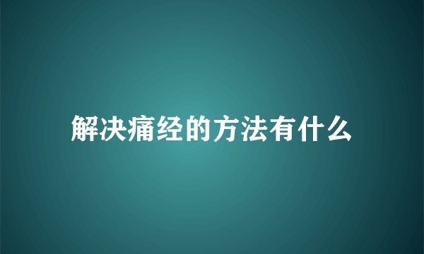 解决痛经的方法有什么