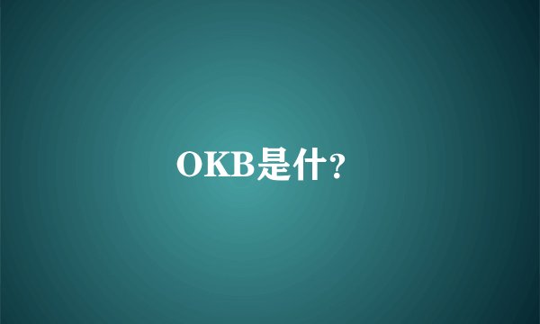 OKB是什？