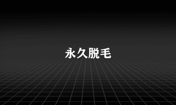永久脱毛