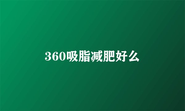 360吸脂减肥好么