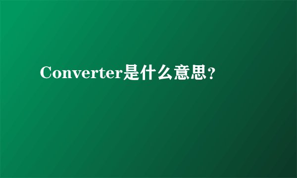 Converter是什么意思？