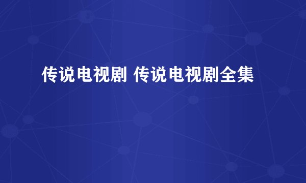 传说电视剧 传说电视剧全集