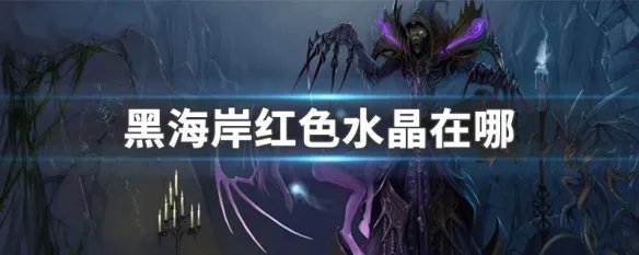 黑海岸红色水晶在哪