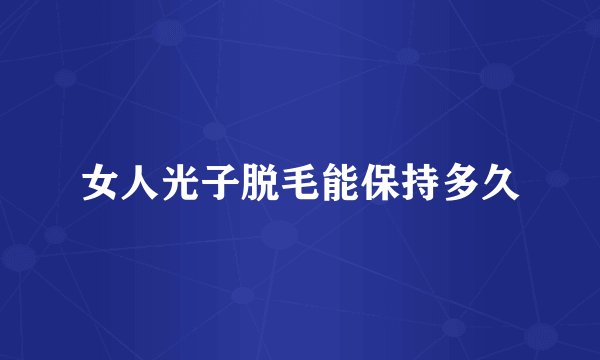 女人光子脱毛能保持多久