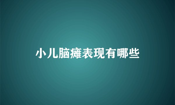 小儿脑瘫表现有哪些