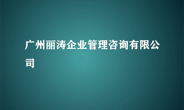 广州丽涛企业管理咨询有限公司