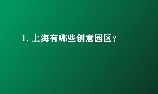 1. 上海有哪些创意园区？