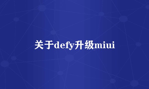 关于defy升级miui