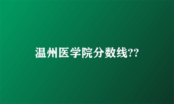 温州医学院分数线??