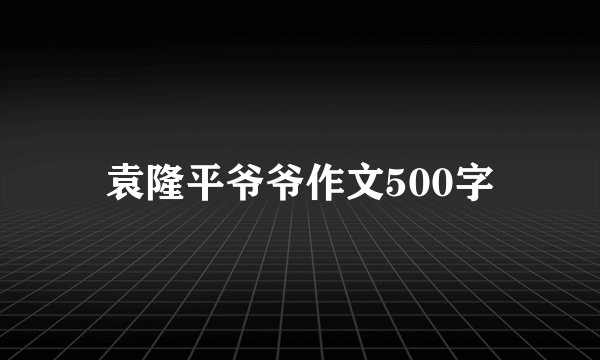 袁隆平爷爷作文500字