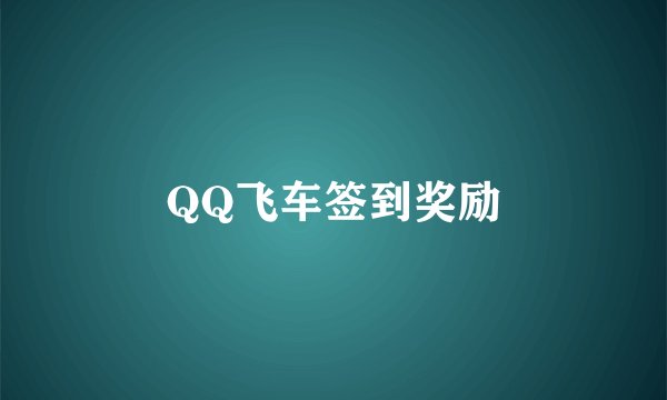 QQ飞车签到奖励