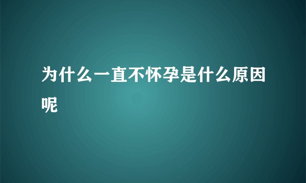 为什么一直不怀孕是什么原因呢