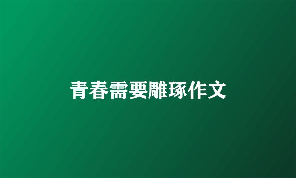 青春需要雕琢作文