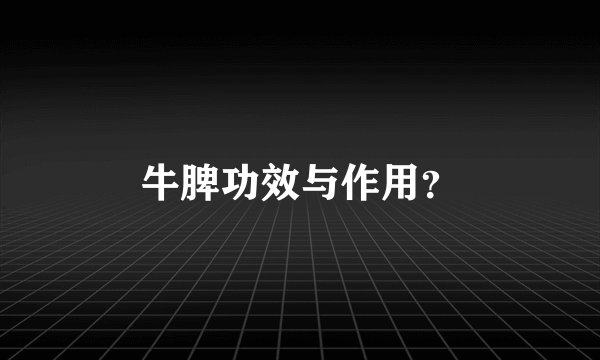 牛脾功效与作用？