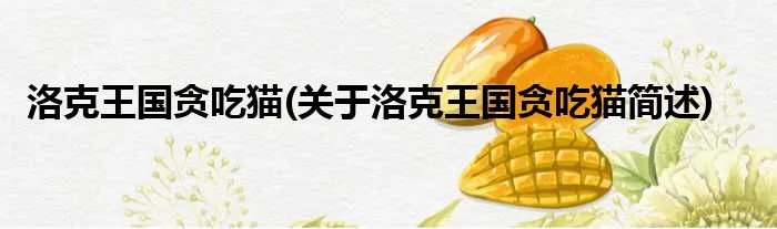 洛克王国贪吃猫(关于洛克王国贪吃猫简述)