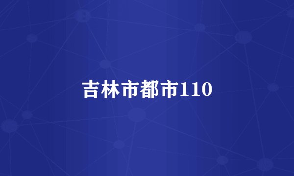 吉林市都市110