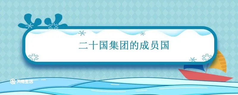 二十国集团的成员国