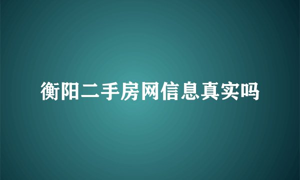 衡阳二手房网信息真实吗