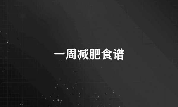 一周减肥食谱