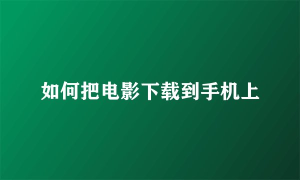 如何把电影下载到手机上