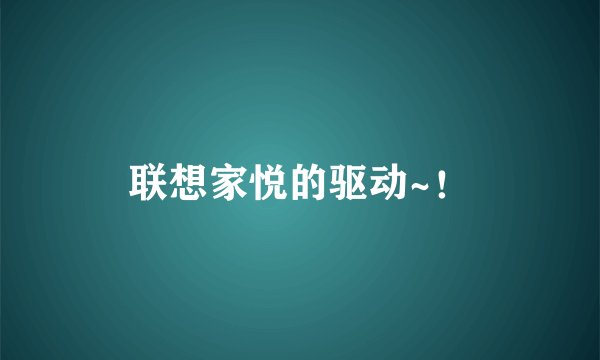 联想家悦的驱动~！