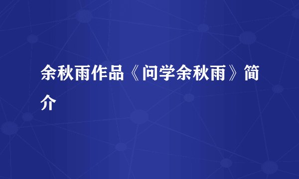 余秋雨作品《问学余秋雨》简介